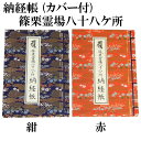 納経帳　篠栗霊場八十八ヶ所霊場用 カバー付　巡拝 巡拝 お遍路 御朱印 朱印 朱印帳 御朱印帳 朱印帖 御朱印帖 霊場 霊場めぐり 霊場巡..