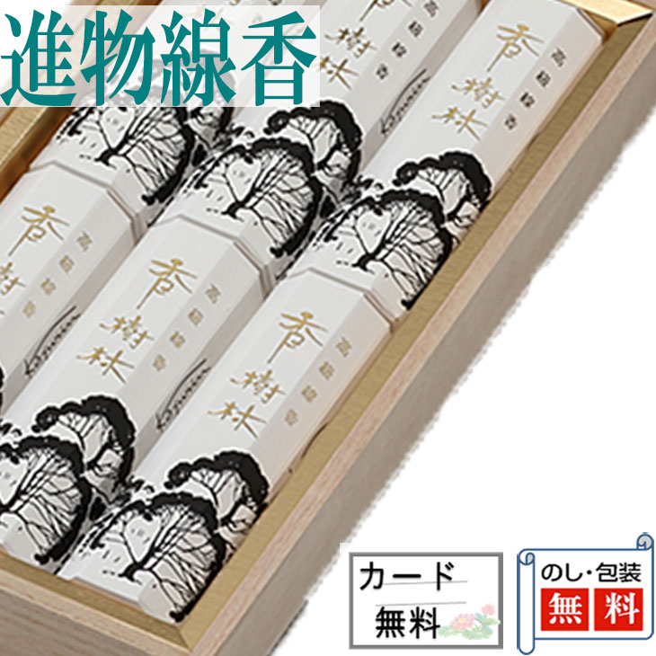 進物線香　香樹林　短寸6箱入　桐箱　玉初堂 進物 お供え 御供 喪中見舞い 喪中はがき 初盆 新盆 ギフ..