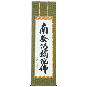 【200円クーポン配布 11/4〜11】床掛軸 六字名号(南無阿弥陀仏) 中村草遊 高級桐箱入 尺五立 本佛仕立 浄土宗・浄土真宗 掛け軸 床掛用 仏間用 ●お仏壇・仏具の浜屋