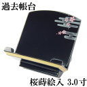 木製 過去帳台 桜蒔絵入 3.0寸(9cm) ●お仏壇・仏具の浜屋