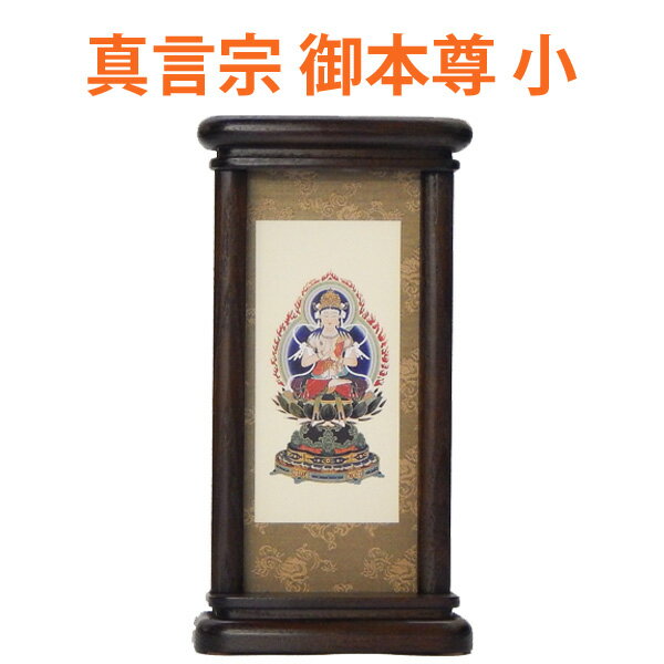 【200円クーポン配布 2/4〜10】スタンド型掛軸 御本尊　［真言宗用］ （小サイズ）　●お仏壇・仏具の浜屋