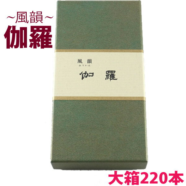 線香 風韻 伽羅 短寸 220本入　みのり苑 自宅用 普段使い お供え 御供 供養 法事 仏壇 伝統的 香木 国産 日本産 月命日 お墓参り お墓 素朴 爽やか 薫り 移り香 天然 仏壇用 お盆 祭壇 霊前 いい香り お悔やみ お香 香り 上品 実用 仏壇用線香　●お仏壇・仏具の浜屋