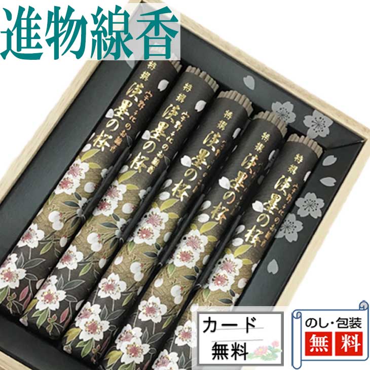 進物線香　特撰 淡墨の桜　桐箱5把入　日本香堂 進物 お供え 御供 喪中見舞い 喪中はがき 初盆 新盆 ギ..