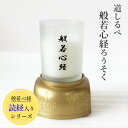 【200円クーポン配布 5/9〜16】道しるべ 般若心経ろうそく 【般若心経】 読経 お経 プレーヤー 簡単再生 簡易教本付き 電池式 高さ12.5cm かんた...