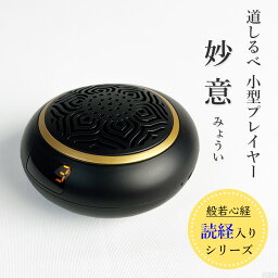 道しるべ　小型プレイヤー 妙意 みょうい 充電式 【般若心経】 【童謡】 読経 お経 プレーヤー 小型 簡単再生 簡易教本付き 手のひらサイズ かんたん操作 持ち運び 写経練習 お経練習 ローソク 法事 法要 仏前 墓参 彼岸 新盆 初盆 一周忌 三回忌 年忌法要