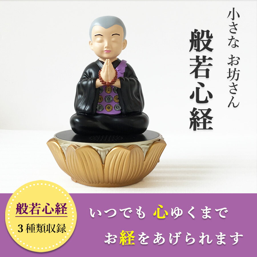 道しるべ 我が家の 小さなお坊さん 【般若心経】 読経 お経 プレーヤー 小型 簡単再生 簡易教本付き 電池式 高さ14.5cm かんたん操作 写経練習 お経練習 かわいい 住職 お供え 般若心経 3種類収録 法事 法要 仏前 墓参 彼岸 新盆 初盆 一周忌 三回忌 年忌法要 2