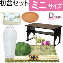 【200円クーポン配布 5/9〜16】初盆セット ミニサイズ Dセット (まこも30cm幅) お供え机付き 新盆セット 【お盆用品】 初盆 初盆準備 新盆準備 ...