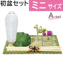 【200円クーポン配布 5/9〜16】初盆セット ミニサイズ Aセット (30cm幅) 簡易 新盆セット 【お盆用品】 初盆 初盆準備 新盆準備 初盆提灯 新盆...