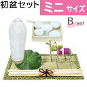 【200円クーポン配布 5/9〜16】初盆セット ミニサイズ Bセット (30cm幅) シンプル 新盆セット 【お盆用品】 初盆 初盆準備 新盆準備 初盆提灯 ...