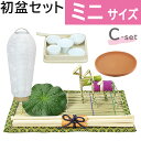 【ポイント10倍+エントリーでさらに10倍+クーポン】初盆セット ミニサイズ Cセット (30cm幅) 基本 新盆セット 【お盆用品】 初盆 初盆準備 新盆準備...