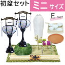 【200円クーポン配布 5/9〜16】初盆セット ミニサイズ Eセット (30cm幅) ミニ 提灯付 新盆セット 【お盆用品】 初盆 初盆準備 新盆準備 初盆提...