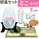 【200円クーポン配布 5/9〜16】初盆セット ミニサイズ Fセット (30cm幅) おしゃれ提灯付 新盆セット 【お盆用品】 初盆 初盆準備 新盆準備 初盆...