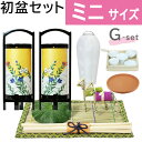 【200円クーポン配布 5/9〜16】初盆セット ミニサイズ Gセット (30cm幅) モダン提灯付 新盆セット 【お盆用品】 初盆 初盆準備 新盆準備 初盆提...