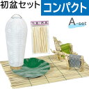 【200円クーポン配布 5/9〜16】初盆セット コンパクト Aセット (45cm幅) 簡易 新盆セット 【お盆用品】 初盆 初盆準備 新盆準備 初盆提灯 新盆...