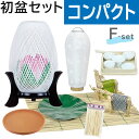 【200円クーポン配布 5/9〜16】初盆セット コンパクト Fセット (45cm幅) おしゃれ提灯付 新盆セット 【お盆用品】 初盆 初盆準備 新盆準備 初盆...