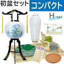 【200円クーポン配布 5/9〜16】初盆セット コンパクト Hセット (45cm幅) 伝統的な提灯付 新盆セット 【お盆用品】 初盆 初盆準備 新盆準備 初盆...