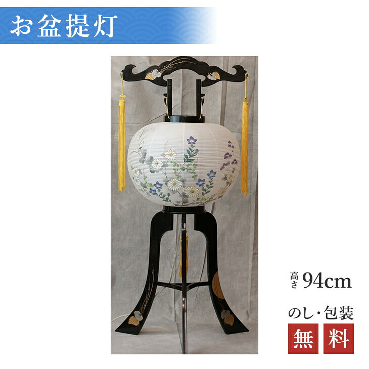 乐天商城 - 盆提灯 【盆ちょうちん・置き型】 回転 たてやま 高さ94cm×火袋径37cm 2491 初盆 初盆提灯 新盆 行灯 ちょうちん ●お仏壇・仏具の浜屋