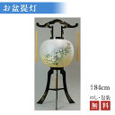 【200円クーポン配布 5/9〜16】盆提灯 回転 高清水 高さ84cm×火袋径34cm 2439 【盆ちょうちん・置き型】 HZC 初盆 初盆提灯 新盆提灯 ...