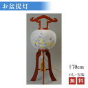 【200円クーポン配布 5/9〜16】盆提灯 華のケヤキ 9号 回転 木製 高さ70cm×火袋径28cm 1118 【盆ちょうちん・置き型】 HZC 初盆 初盆...