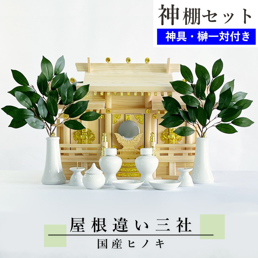 国産東濃檜製壁掛け神棚 三社タイプ薄型箱宮 神楽(かぐら) (神棚セット/神前用具7種セット小と造花榊付き) 【あす楽対応】　モダン神棚 洋風神棚 壁掛神棚 日本製 白木 無塗装 桧 ひのき 【送料無料】【送料無料ライン/39ショップ】