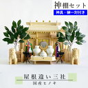 神棚セット コンパクト 屋根違い三社 豪華神具セット付属 ヒノキ (幅54cm × 高さ33.5cm) マンション 小型神棚 神具11点セット 神鏡 造花榊2本...