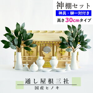 【200円クーポン配布 6/4〜11】神棚セット コンパクト 通し屋根三社 標準神具セット付属 ヒノキ (幅57cm × 高さ30cm) マンション 省スペース 神具6点セット 神鏡 造花榊2本 神棚 国産 三社 三社宮 神具 神鏡 鏡 榊 サカキ お札 御札 神札ひのき 檜 桧 低い コンパクト 和室