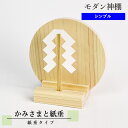 かわいいお札立て かみさまと紙垂 (紙垂) 【モダン神棚】 東農ひのき 幅11.5cm×高さ11.2cm 国産 モダン神棚 木札 神札 御神札 シンプル デザイ...