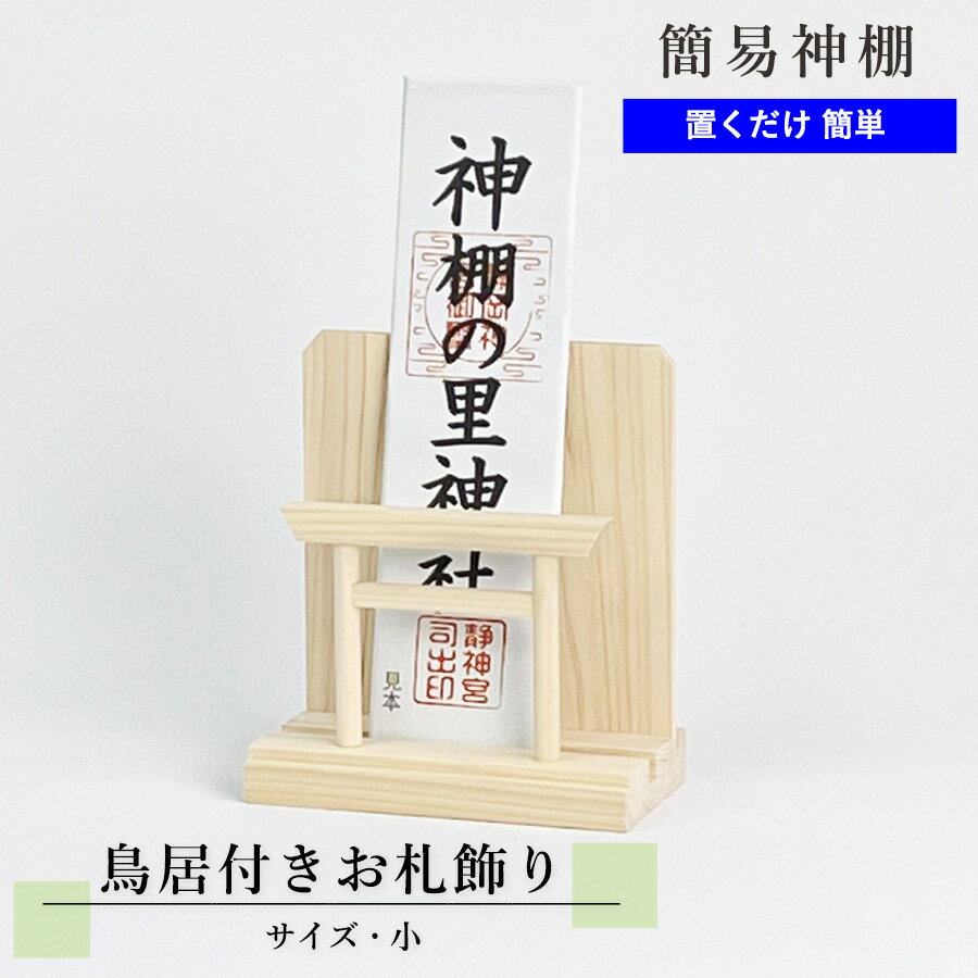 モダン御札立て 鳥居付きお札飾り 小 【モダン神棚】 ひのき 幅14cm×高さ16cm お札...