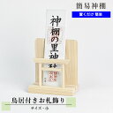 モダン御札立て 鳥居付きお札飾り 小 【モダン神棚】 ひのき 幅14cm×高さ16cm お札 神札 御神札 御朱印帳 シンプル デザイン 置き型 平置き 神棚 ...