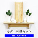 【200円クーポン配布 5/9〜16】モダン神棚セット (Kagari+Kaede 神具セット付) シンプルデザイン神棚 洋風 洋室 フローリング マンション ...