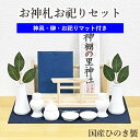 お神札お祀りセット （鳥居付きお札飾り 大 ひのき 神具セット付） モダン神棚 基本神具 造花榊 お祀りマット 付属　お札 神札 御神札 シンプル デザイン 神棚 洋風 洋室 フローリング マンション 賃貸 置き型 ヒノキ モダン おしゃれ かわいい コンパクト 手軽 簡単