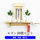 【200円クーポン配布 5/9〜16】モダン神棚セット (掛ける神棚 小+Kaede 神具セット付) 一社 袖付き 札差し アクリル窓 お手入れ簡単 モダン デ...
