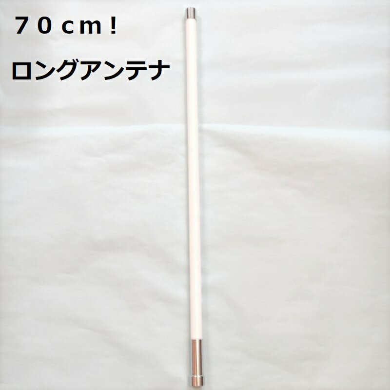 70cm ノンラジアル アンテナ 300MHz帯受信対応 　144/430MHz 　M型 長い ロング ア...