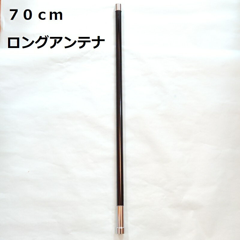 70cm ノンラジアル アンテナ 300MHz帯受信対応 　144/430MHz 　M型 長い ロング ア...