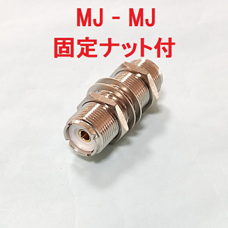 M型 中継 コネクタ Mメス - Mメス アダプタ 同軸変換 両側 MJ プラグ