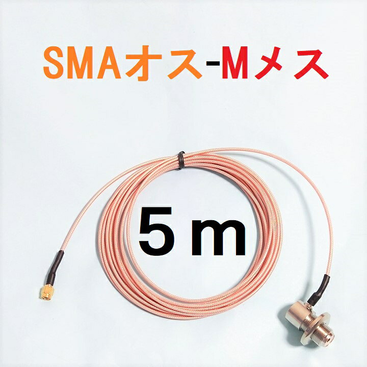 【商品仕様】 スペック 商品説明 接栓：SMAオスーMメス（SMAP-MJ） 色：3種類からお選びいただけます。 （テフロンカラー、黒、白） 全長：5m 太さ：2.5mm ケーブル種類：RG316(1.5D/2V相当） 素材：絶縁体：テフロン 使用温度範囲：－55℃～＋200℃ 特性インピーダンス：50Ω 対応周波数：HF～600MHz 低損失型。 状態：新品・未使用 ハイパワーも使用可能な低損失テフロンケーブルです。 細いため引き込みに便利です。 テフロンはしなやかで軽く、温度、湿気、腐食に強いです。 車 固定でモービルアンテナを使用時、耐久性に優れてますので、固定でも移動運用でも安心して長期間ご使用頂けます。 ★ 嬉しい付属品 防水・防塵性能が高い「MCゴム入りキャップ」付き！ 接栓部を保護し、屋外使用時の劣化や接触不良を防ぐ安心の仕様です。