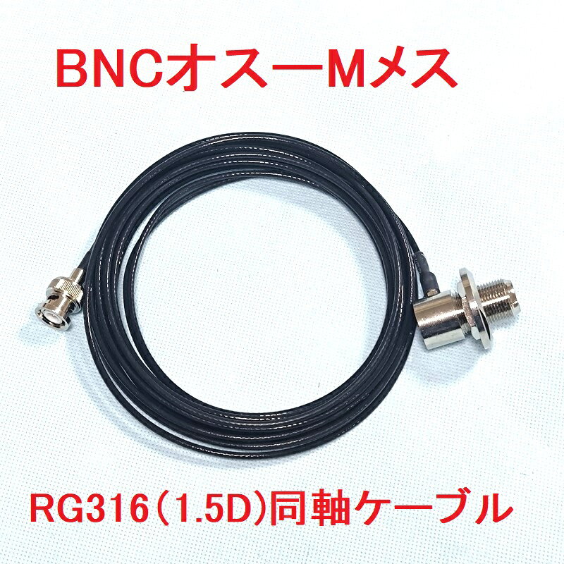 【商品仕様】 スペック 商品説明 接栓：BNCオスーMメス（BNCP-MJ） 色：3種類からお選びいただけます。 （テフロンカラー、黒、白） 全長：5m 太さ：2.5mm ケーブル種類：RG316(1.5D/2V相当） 素材：絶縁体：テフロン 使用温度範囲：－55℃～＋200℃ 特性インピーダンス：50Ω 対応周波数：HF～600MHz 低損失型。 状態：新品・未使用 ハイパワーも使用可能な低損失テフロンケーブルです。 細いため引き込みに便利です。 テフロンはしなやかで軽く、温度、湿気、腐食に強いです。 車 固定でモービルアンテナを使用時、耐久性に優れてますので、固定でも移動運用でも安心して長期間ご使用頂けます。 ★ 嬉しい付属品 防水・防塵性能が高い「MCゴム入りキャップ」付き！ 接栓部を保護し、屋外使用時の劣化や接触不良を防ぐ安心の仕様です。