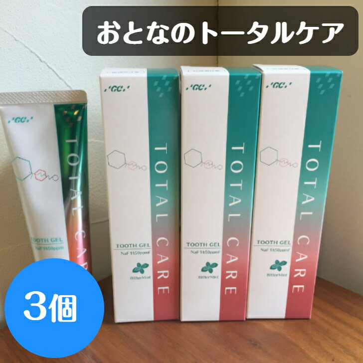 【クーポン対象商品】おとなのトータルケア歯みがきジェル ジーシー 3個 歯磨き粉