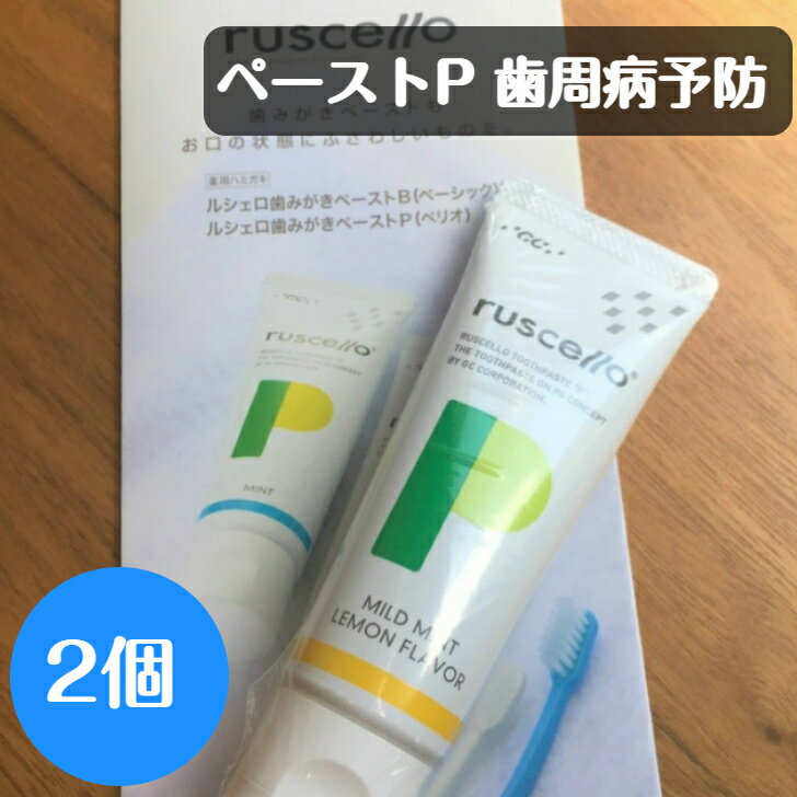 ルシェロ歯みがきペーストP 2個 歯磨き粉 フッ素 歯周病予防