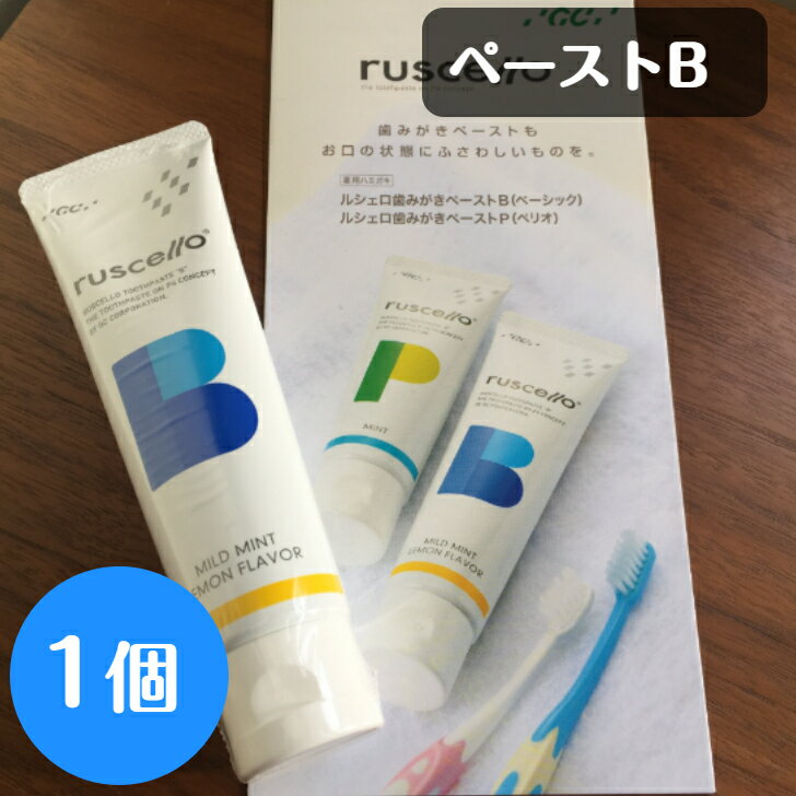 ルシェロ歯みがきペーストB 1個 歯磨き粉 フッ素