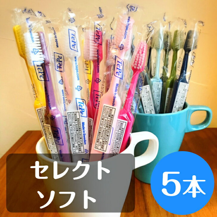 楽天ハミガキ専門店　Hamigaki Lifetepe テペ セレクト ソフト 歯ブラシ 5本