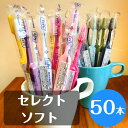 【送料無料!】tepe テペ セレクト ソフト 歯ブラシ 50本