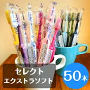 【送料無料!】tepe テペ セレクト エクストラソフト 歯ブラシ 50本