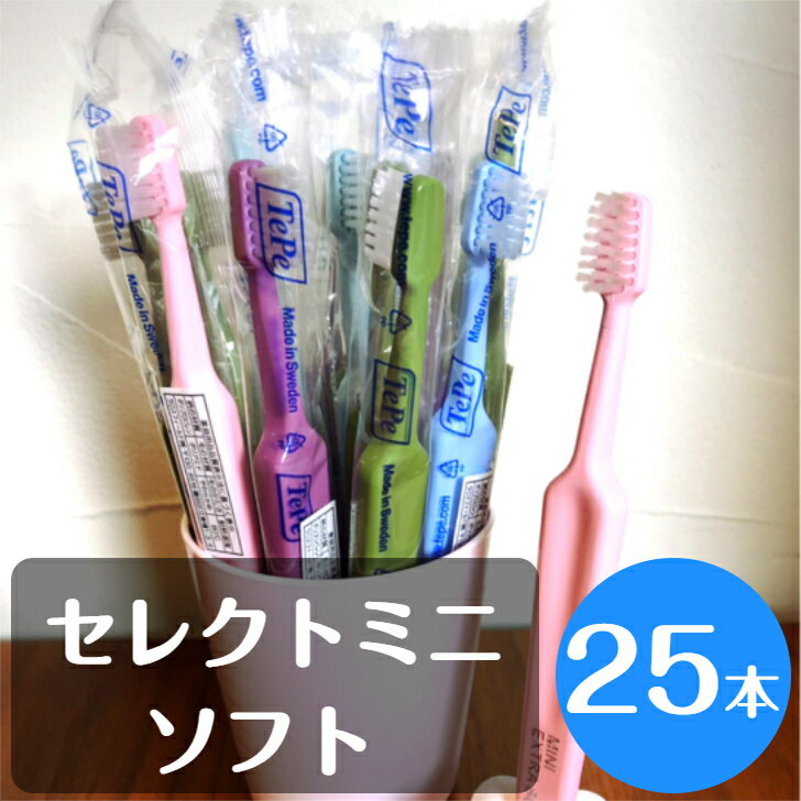 楽天ハミガキ専門店　Hamigaki Lifetepe テペ セレクトミニ ソフト 歯ブラシ 25本