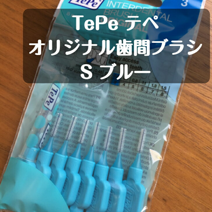 tepe テぺ 歯間ブラシ 8本入り S（3） ブルー