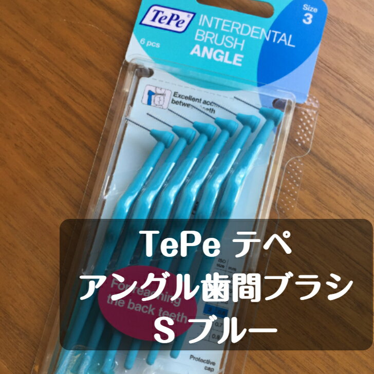 tepe テぺ アングル歯間ブラシ 6本入り S（3） ブルー