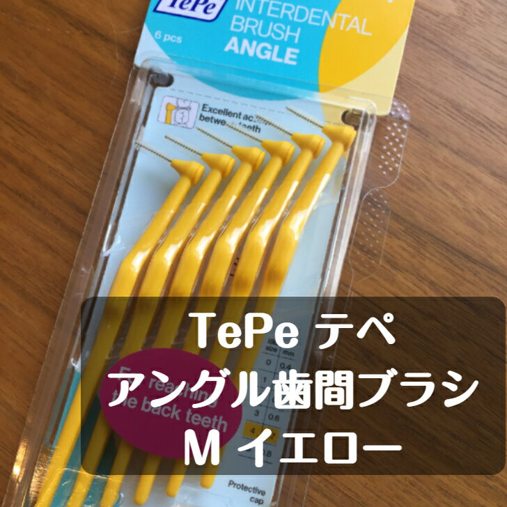 tepe テぺ アングル歯間ブラシ 6本入り M（4） イエロー