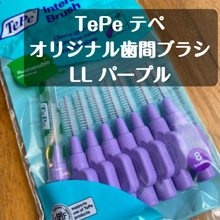 tepe テぺ 歯間ブラシ 8本入り LL（6） パープル