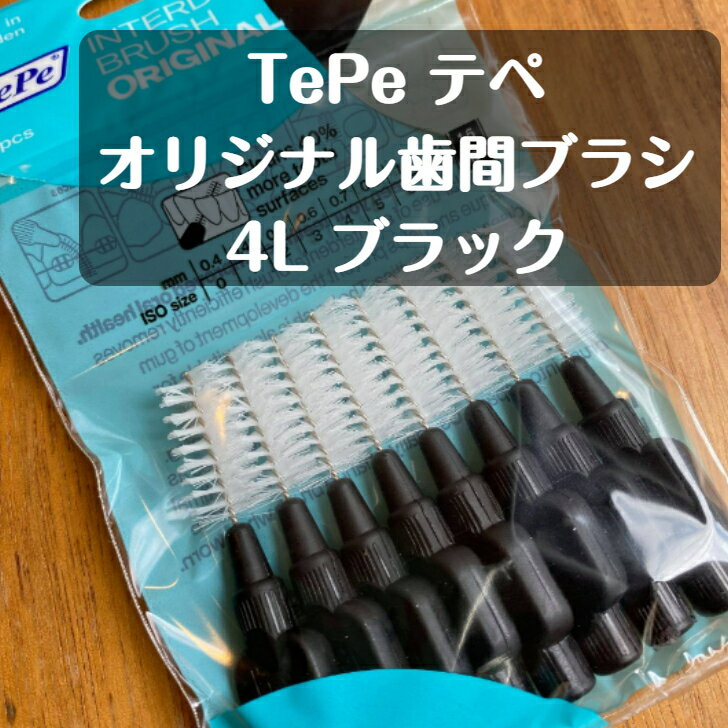 tepe テぺ 歯間ブラシ 8本入り 4L 8 ブラック