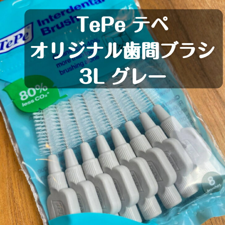 tepe テぺ 歯間ブラシ 8本入り 3L（7） グレー